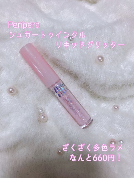 シュガー トゥインクル リキッド グリッター/PERIPERA/グリッターを使ったクチコミ(1枚目)