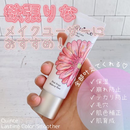 ラスティングカラースムーザー 01 ピンクベージュ/Quince/化粧下地の画像