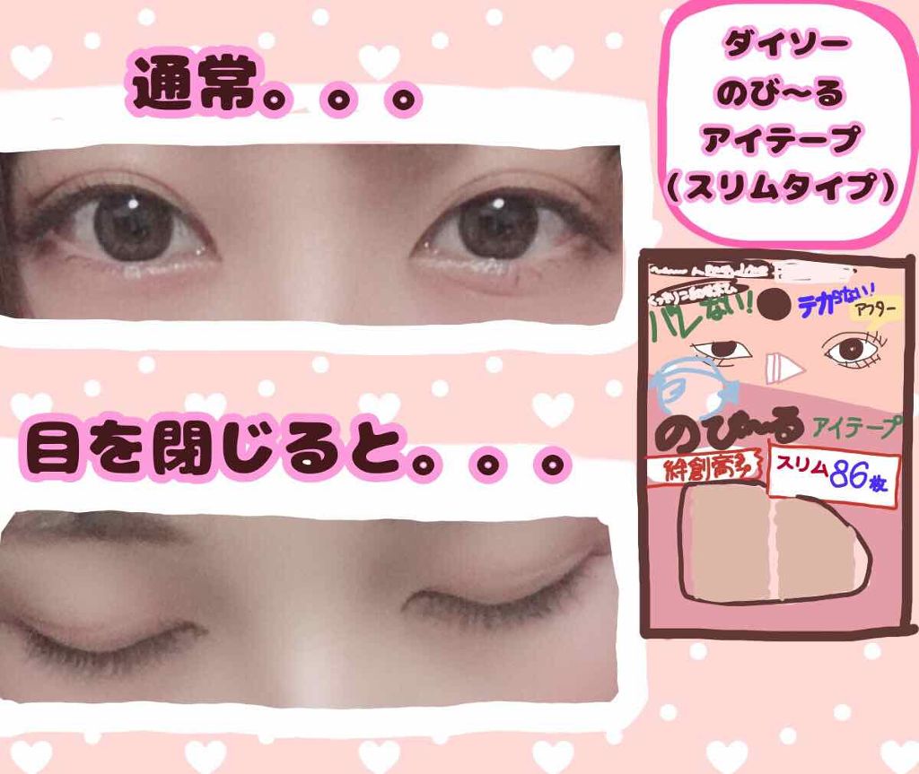 のびーるアイテープ(絆創膏タイプ、レギュラー)/DAISO/二重まぶた用アイテムを使ったクチコミ(3枚目)