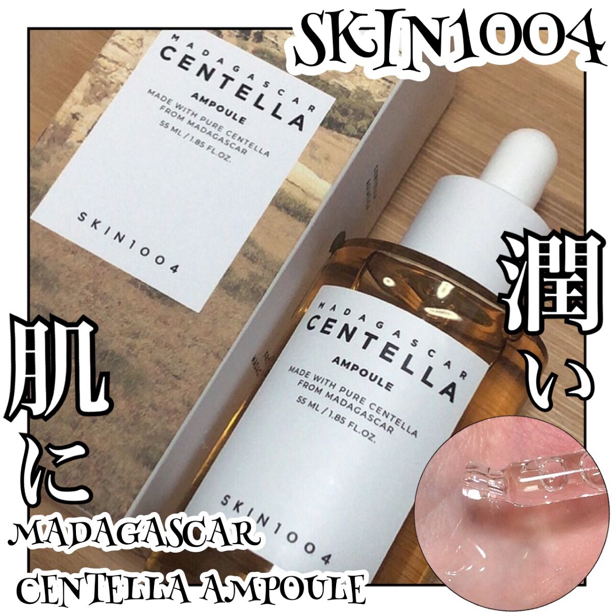 センテラ アンプル/SKIN1004/美容液を使ったクチコミ(1枚目)