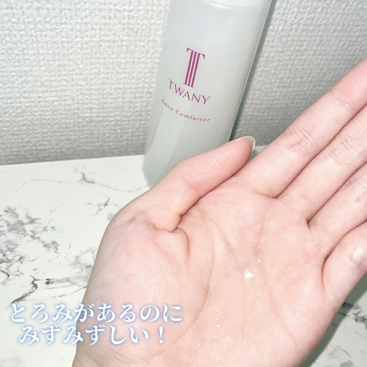 アクアコンフォーター/TWANY/化粧水を使ったクチコミ(4枚目)