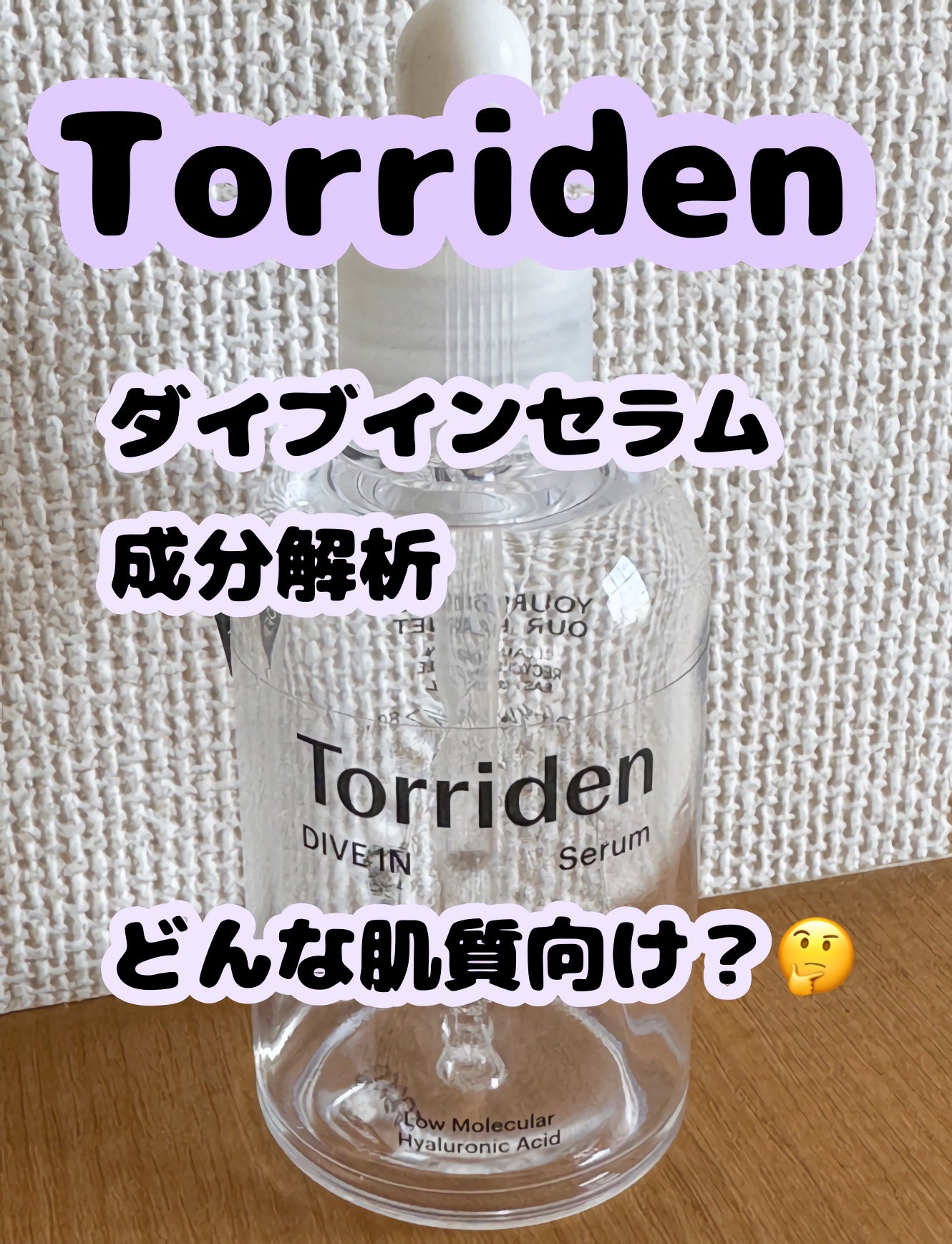 ダイブイン セラム/Torriden/美容液を使ったクチコミ(1枚目)