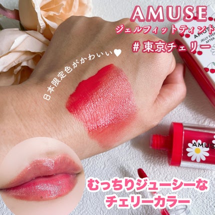 ジェルフィットティント/AMUSE/リップティントを使ったクチコミ(2枚目)