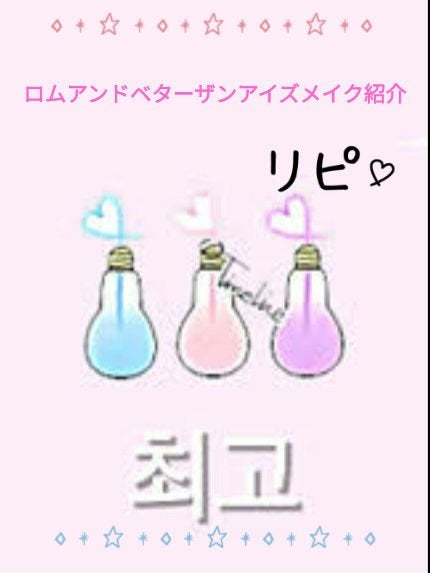 ベターザンアイズ/rom&nd/アイシャドウパレットを使ったクチコミ(1枚目)