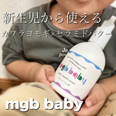 ベビースムースローション/mgb baby/ボディローションを使ったクチコミ（1枚目）