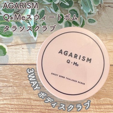 Q+Me スウィート ボム タラソ スクラブ/AGARISM/バスト・ヒップケアを使ったクチコミ（1枚目）