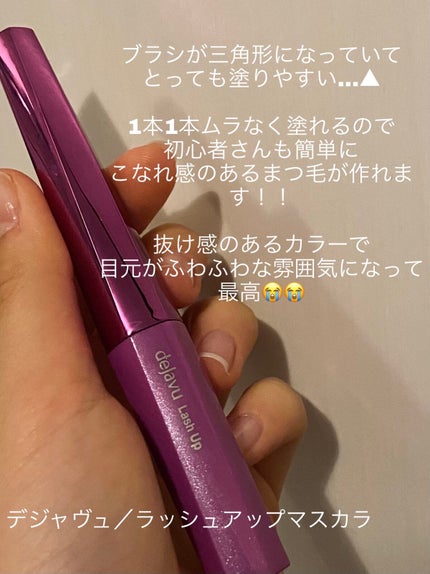 「塗るつけまつげ」自まつげ際立てタイプ/デジャヴュ/マスカラを使ったクチコミ(1枚目)