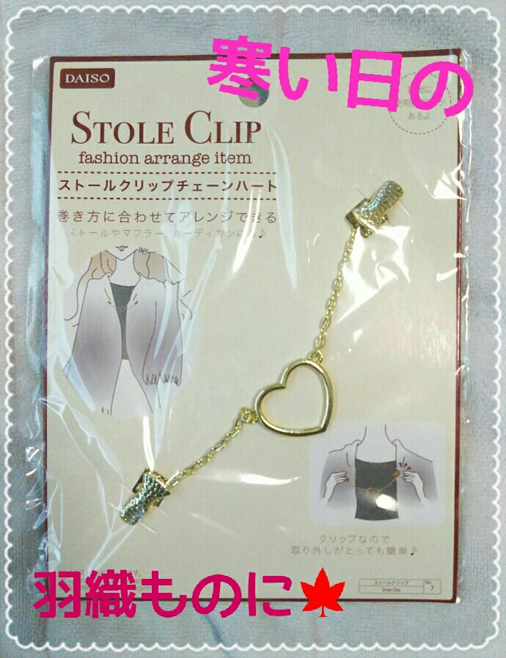 ストールクリップ/DAISO/その他を使ったクチコミ（1枚目）