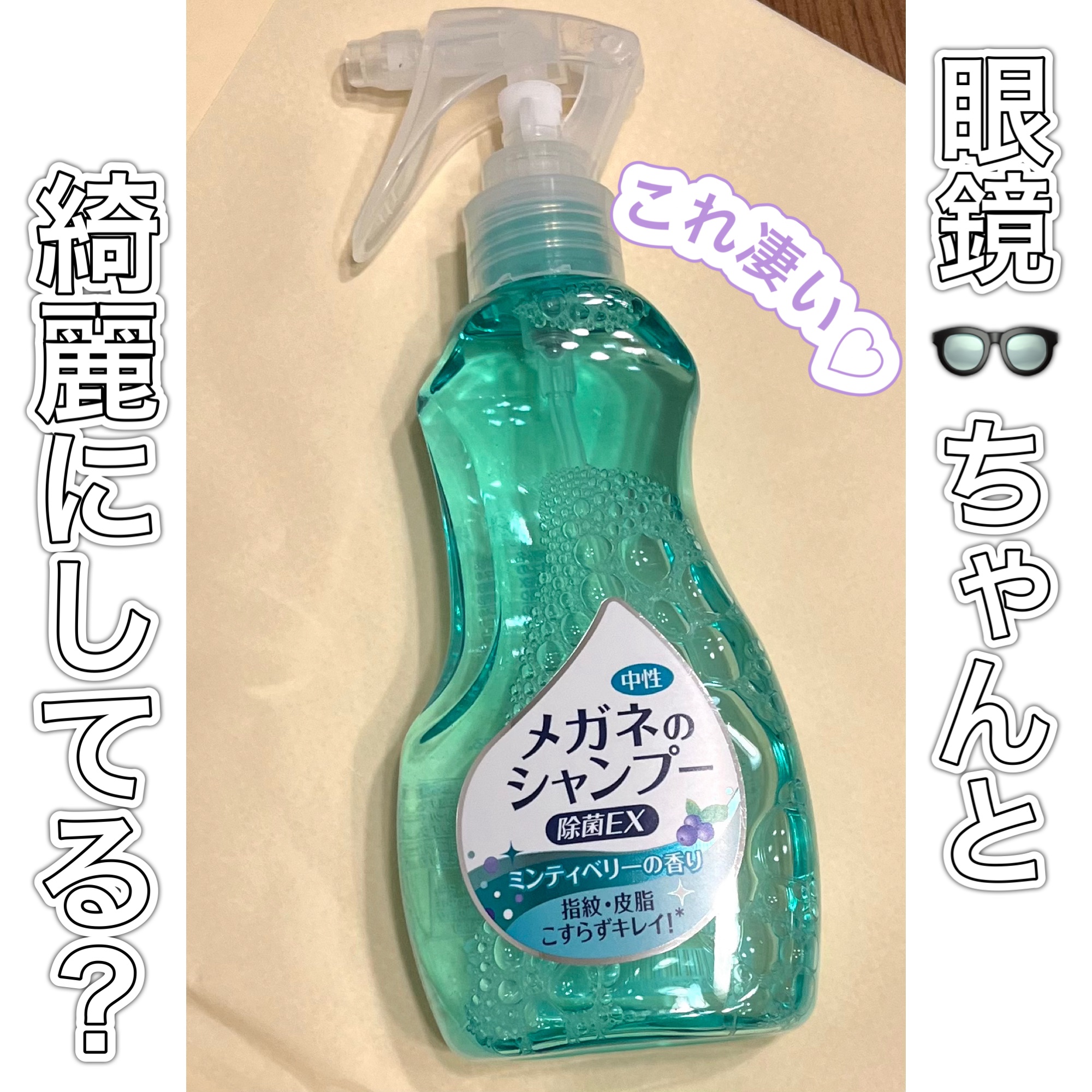 メガネのシャンプー 除菌EX/ソフト９９コーポレーション/その他を使ったクチコミ（1枚目）