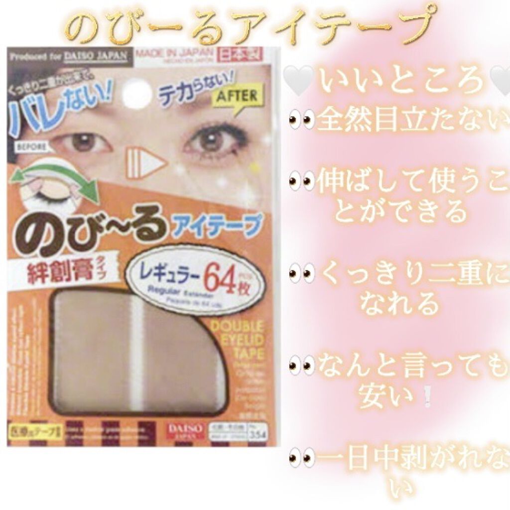のびーるアイテープ（絆創膏タイプ、レギュラー）/DAISO/二重まぶた用アイテムを使ったクチコミ（1枚目）