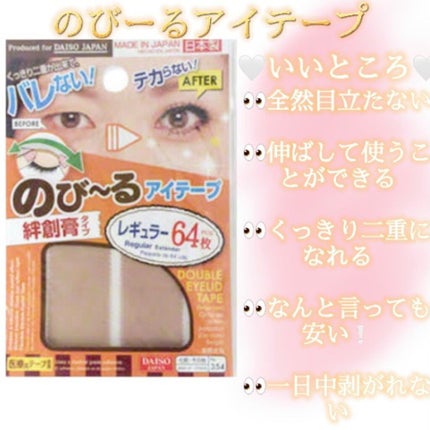 のびーるアイテープ(絆創膏タイプ、レギュラー)/DAISO/二重まぶた用アイテムを使ったクチコミ(1枚目)