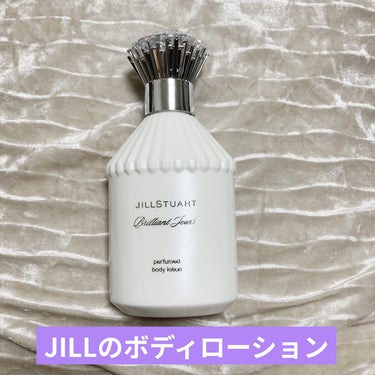 ブリリアントジュエル　パフュームド ボディローション/JILL STUART/ボディローションを使ったクチコミ（1枚目）