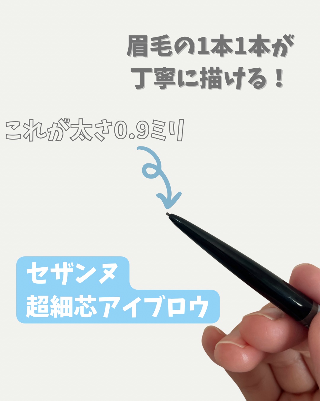超細芯アイブロウ 08 ビターグレージュ/CEZANNE/アイブロウペンシルを使ったクチコミ（2枚目）