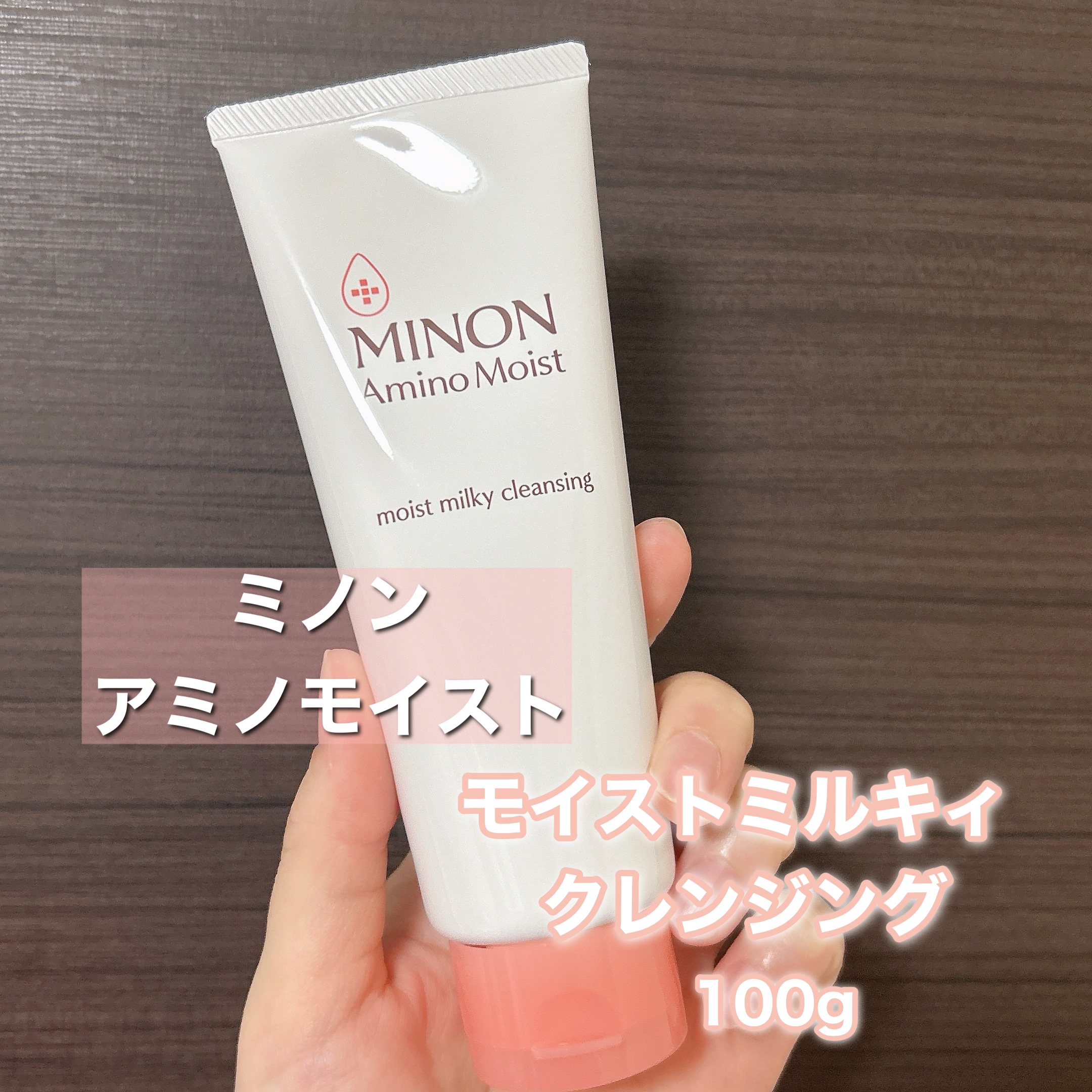 MINON(ミノン) アミノモイスト モイストミルキィ クレンジング 100g ミノン アミノモイスト モイストミルキィ クレンジング｜第一三共