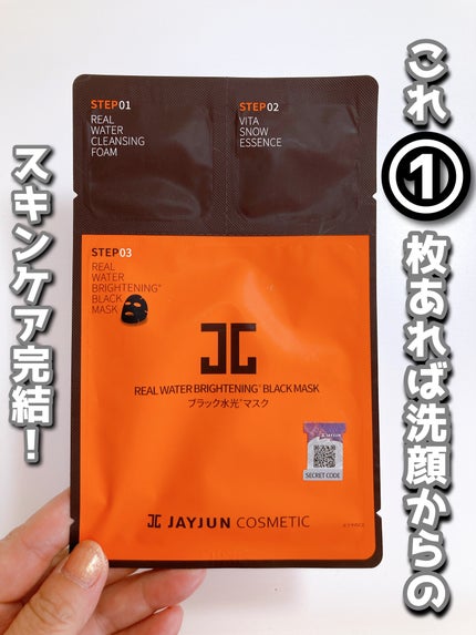 ジェイジュン ブラック水光マスク/JAYJUN/シートマスク・パックを使ったクチコミ(1枚目)