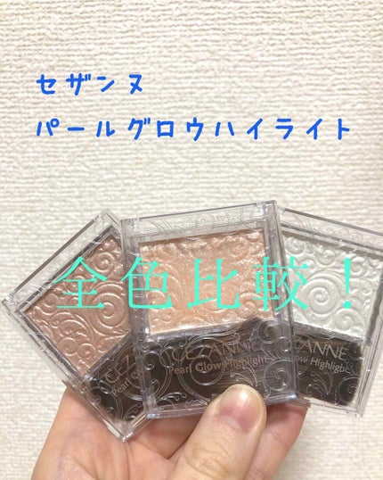 パールグロウハイライト/CEZANNE/パウダーハイライトを使ったクチコミ(1枚目)