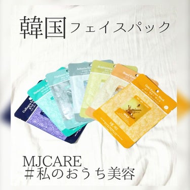 ■MJCARE 韓国のフェイスパックです
楽天で購入しました
◎正確には覚えてないけど結構安かったと思う

◎暑い季節は冷蔵庫で冷やして、寒い季節にはお湯で温めて使うと効果的です

■画像は左から
コラ