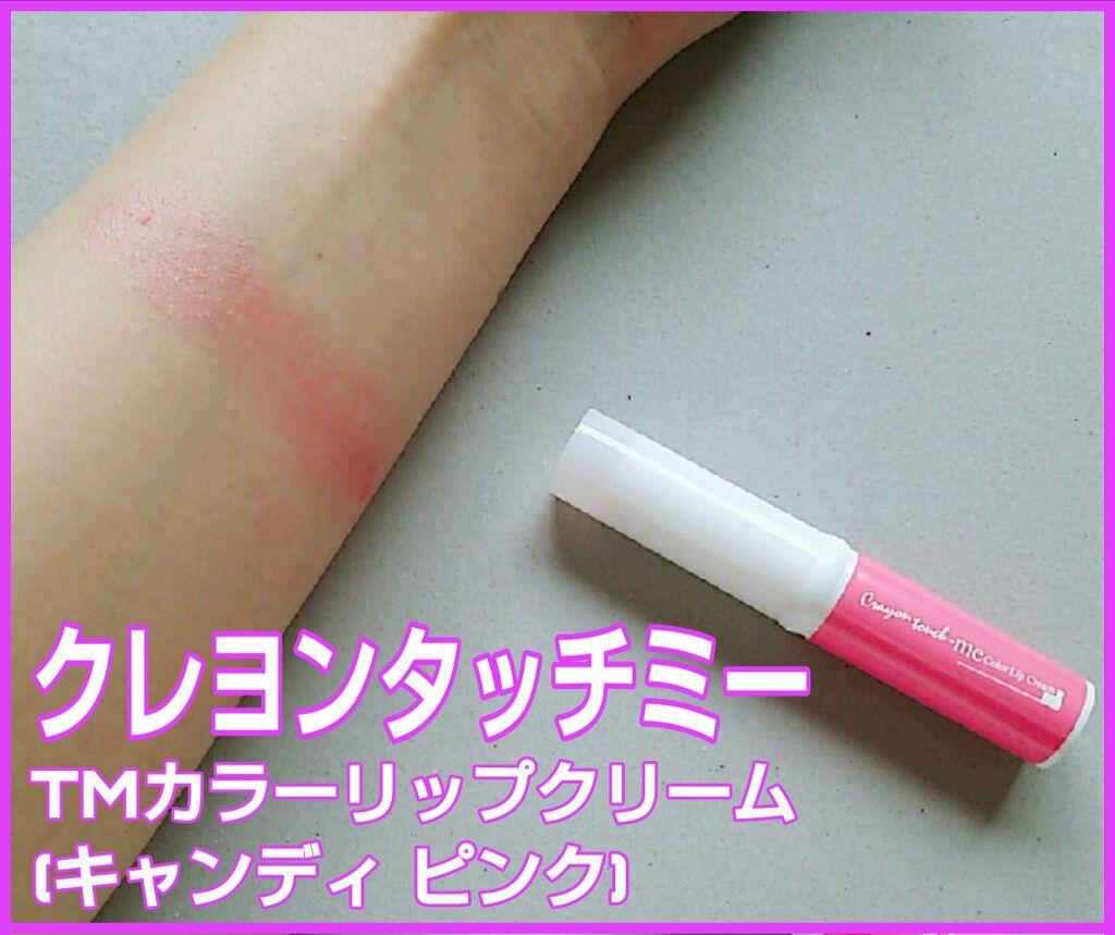 カラーリップクリーム/キャンドゥ/リップクリームを使ったクチコミ（1枚目）