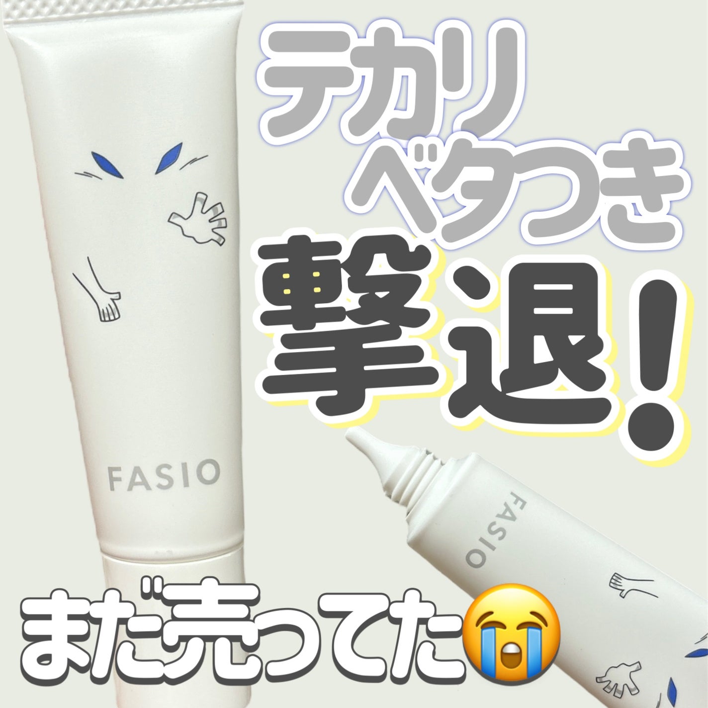 ポア スムース プライマー/FASIO/化粧下地を使ったクチコミ(1枚目)