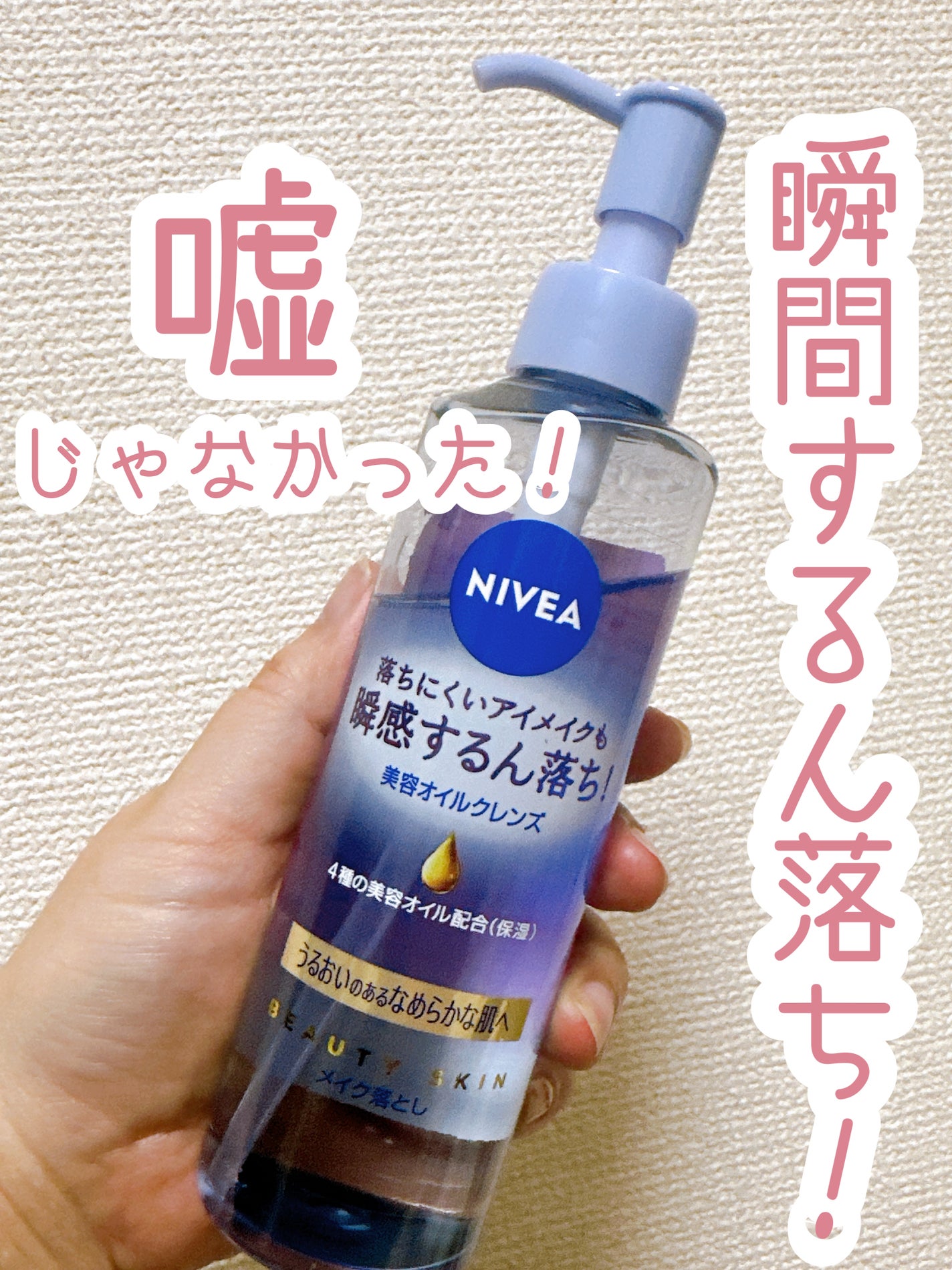 ニベア クレンジングオイル ビューティースキン/ニベア/オイルクレンジングを使ったクチコミ(1枚目)