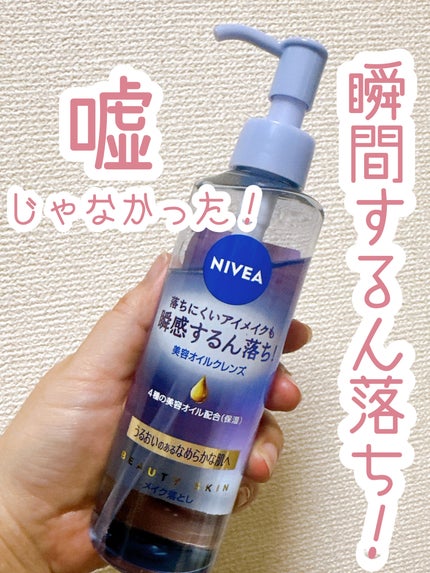 ニベア クレンジングオイル ビューティースキン/ニベア/オイルクレンジングを使ったクチコミ(1枚目)