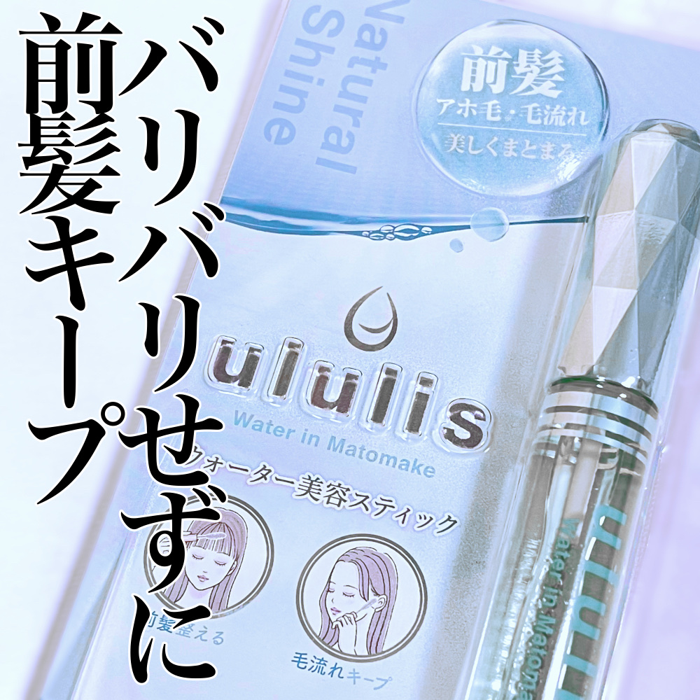 ウォーターインマトメイク　ブルー/ululis/プレスタイリング・寝ぐせ直しを使ったクチコミ（1枚目）