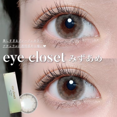 eye closet 1DAY（アイクローゼット ワンデー）/EYE CLOSET/ワンデー（１DAY）カラコンを使ったクチコミ（1枚目）