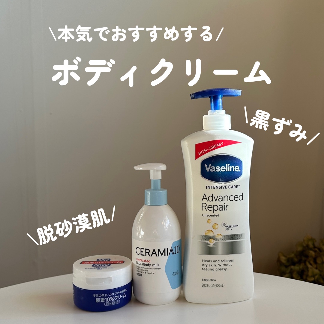 \おすすめボディクリーム/

全身乾燥肌の私のおすすめ3選！
デパコスとか香りのあるクリームも好きだけど
今回は無香料で実力のある３つに絞って紹介。

①ヴァセリン
アドバンスドリペア ボディローション 

⇨とにかくコスパ良く、全身を保湿