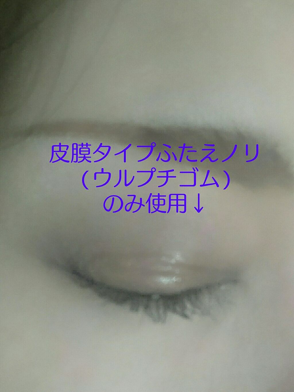 ふたえマットコート/プレビュート/二重まぶた用アイテムを使ったクチコミ(2枚目)