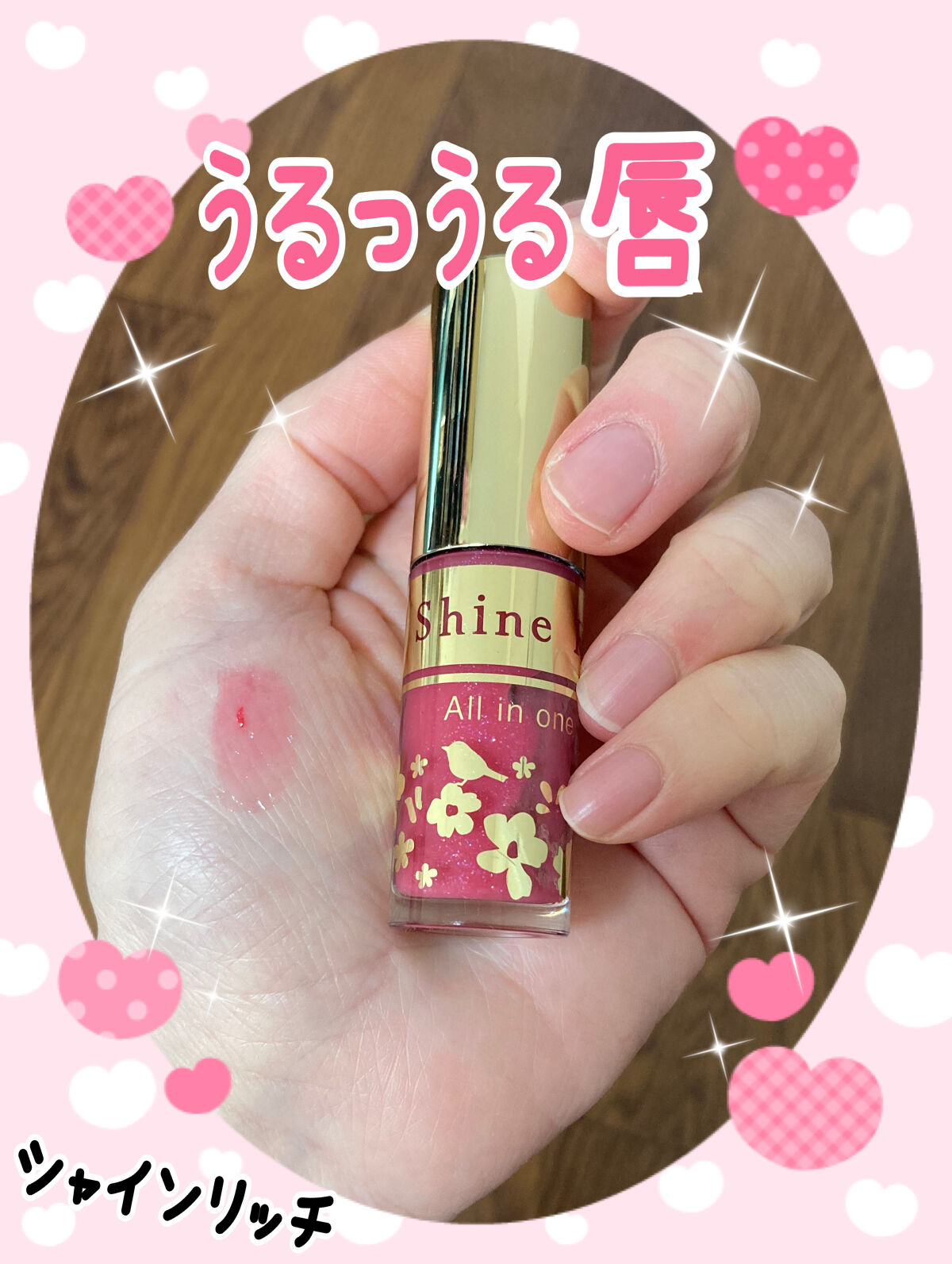 オールインワンティント/シャインリッチ/リップティントを使ったクチコミ（1枚目）