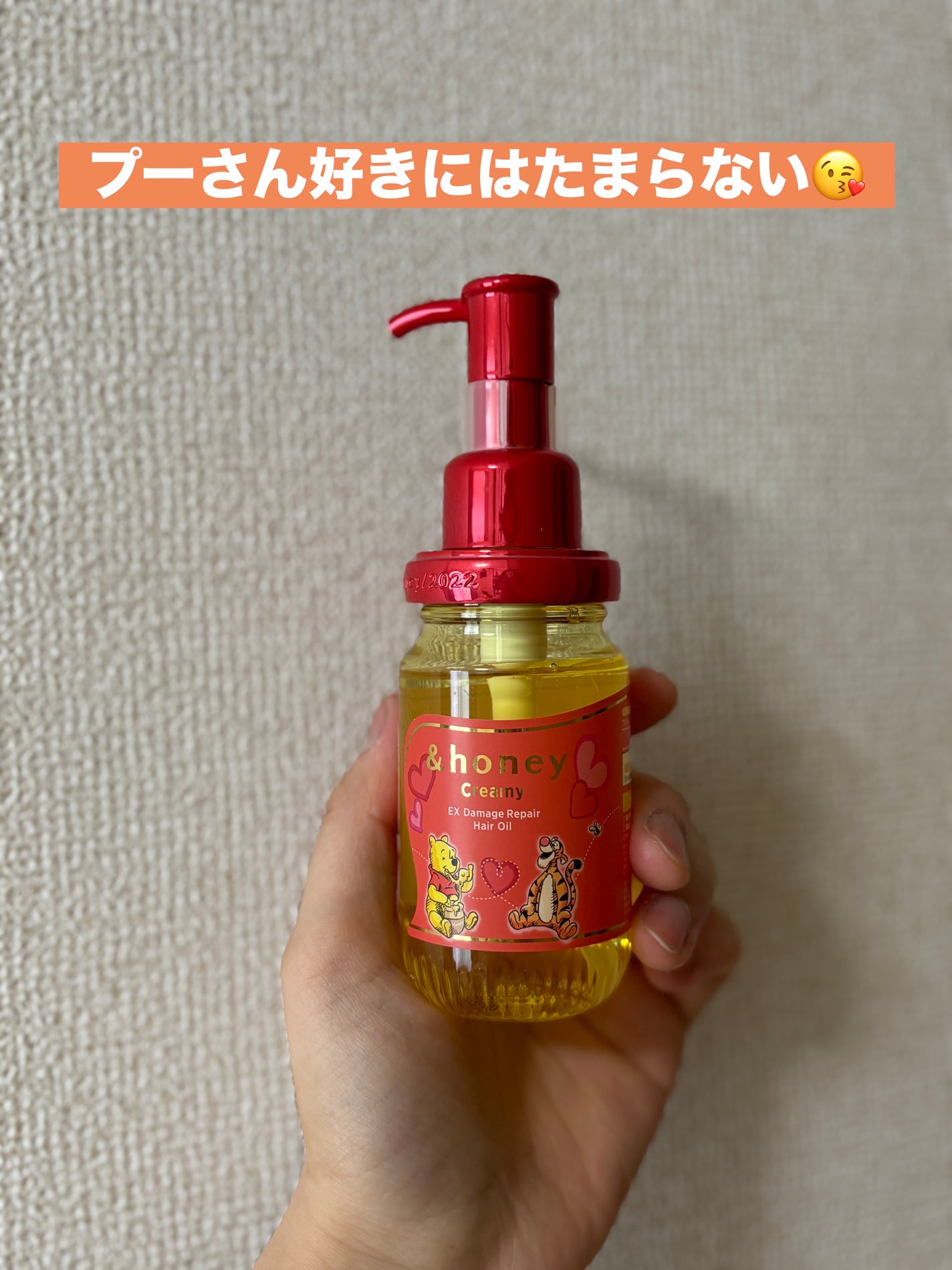 クリーミー EXダメージリペア ヘアオイル3.0 /プーさん/&honey/ヘアオイルを使ったクチコミ(1枚目)