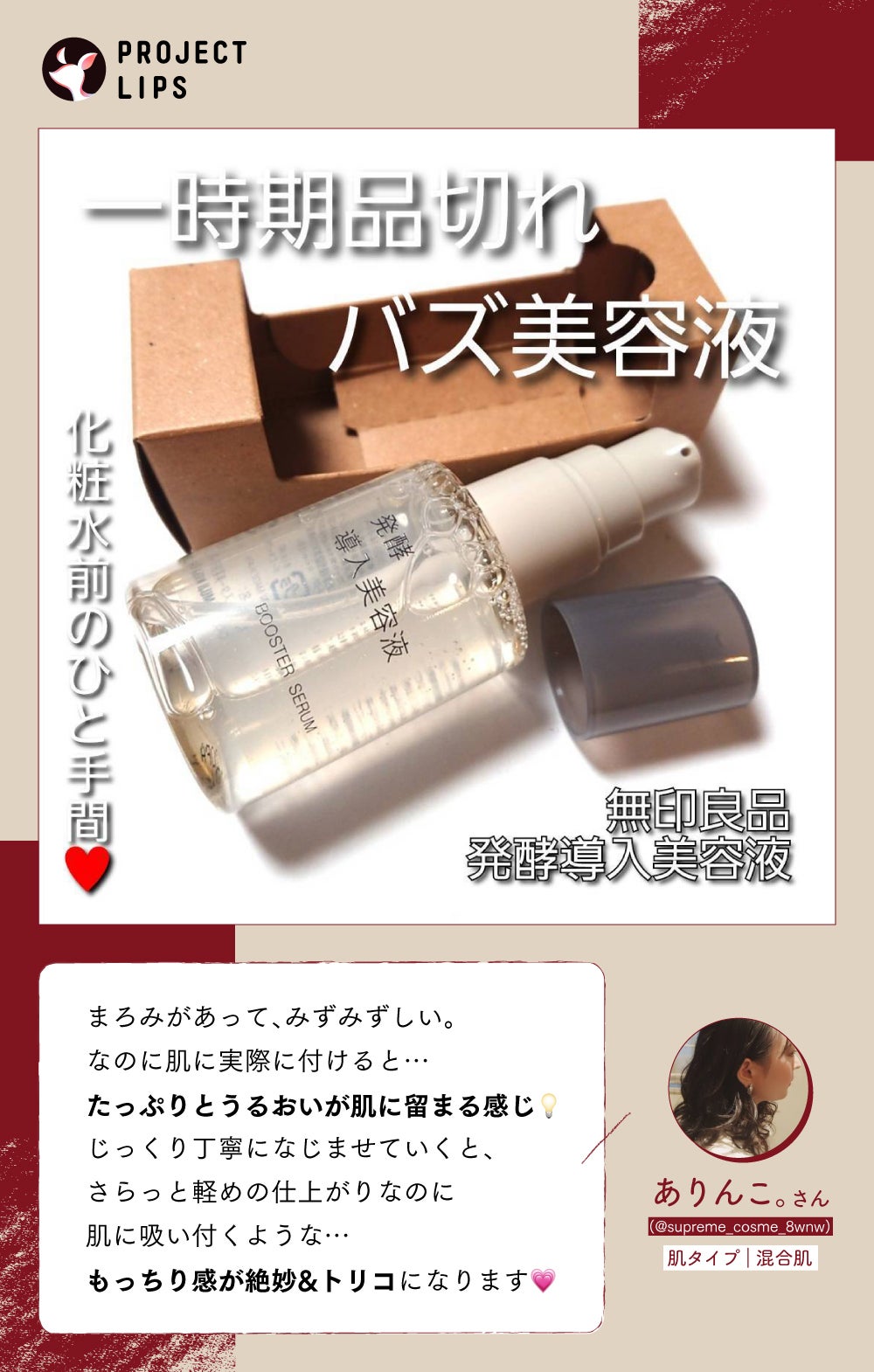 「【無印良品】導入美容液と紡ぐ、やさしい新習慣。スキンケアを愛おしむ"ひと工夫"」の画像(#769994)