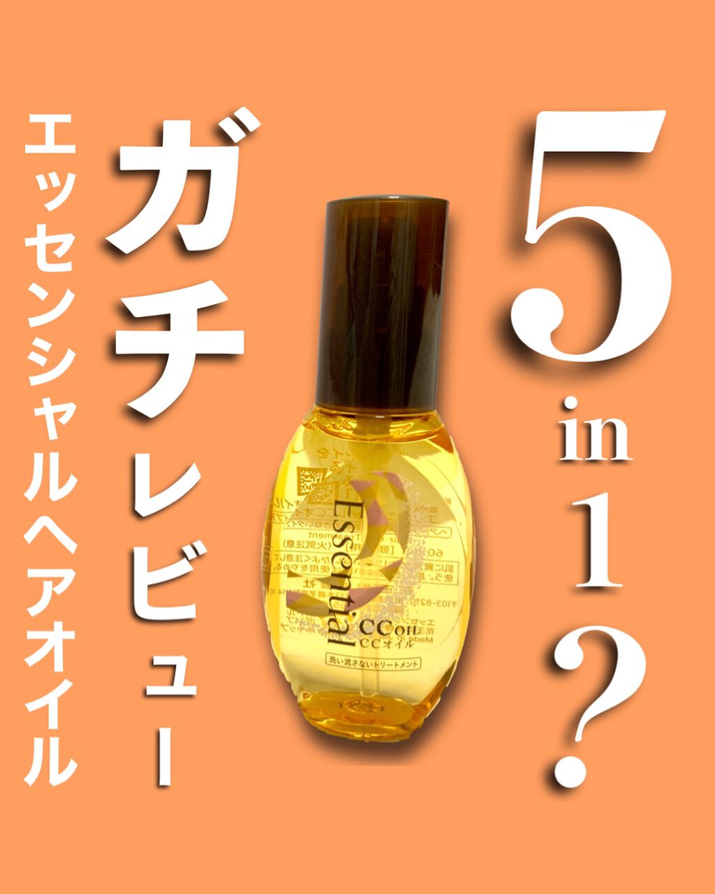 CCオイル/エッセンシャル/ヘアオイルを使ったクチコミ(1枚目)