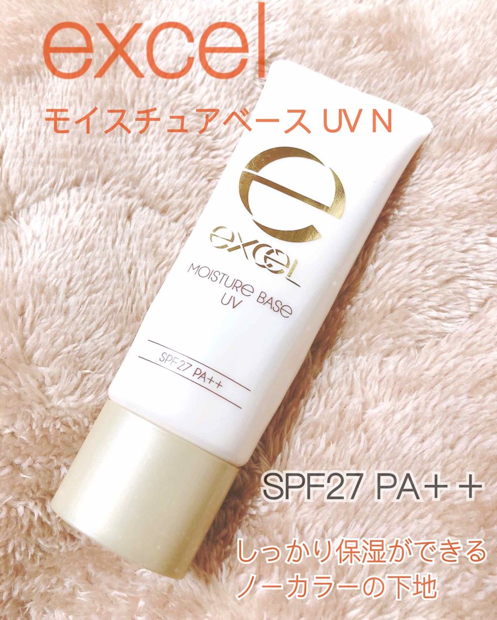 モイスチュアベース UV N/excel/化粧下地を使ったクチコミ(1枚目)