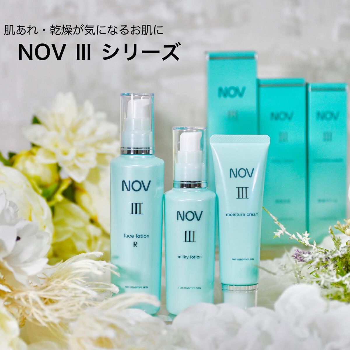 ノブ ⅲ モイスチュアクリーム 3個セット 新品未使用 Ⅲ モイスチュアクリーム|NOVの使い方を徹底解説 - 敏感肌に