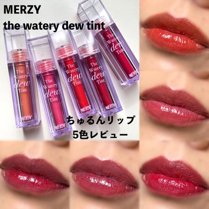 ザ ウォータリーデューティント/MERZY/リップティントを使ったクチコミ(1枚目)