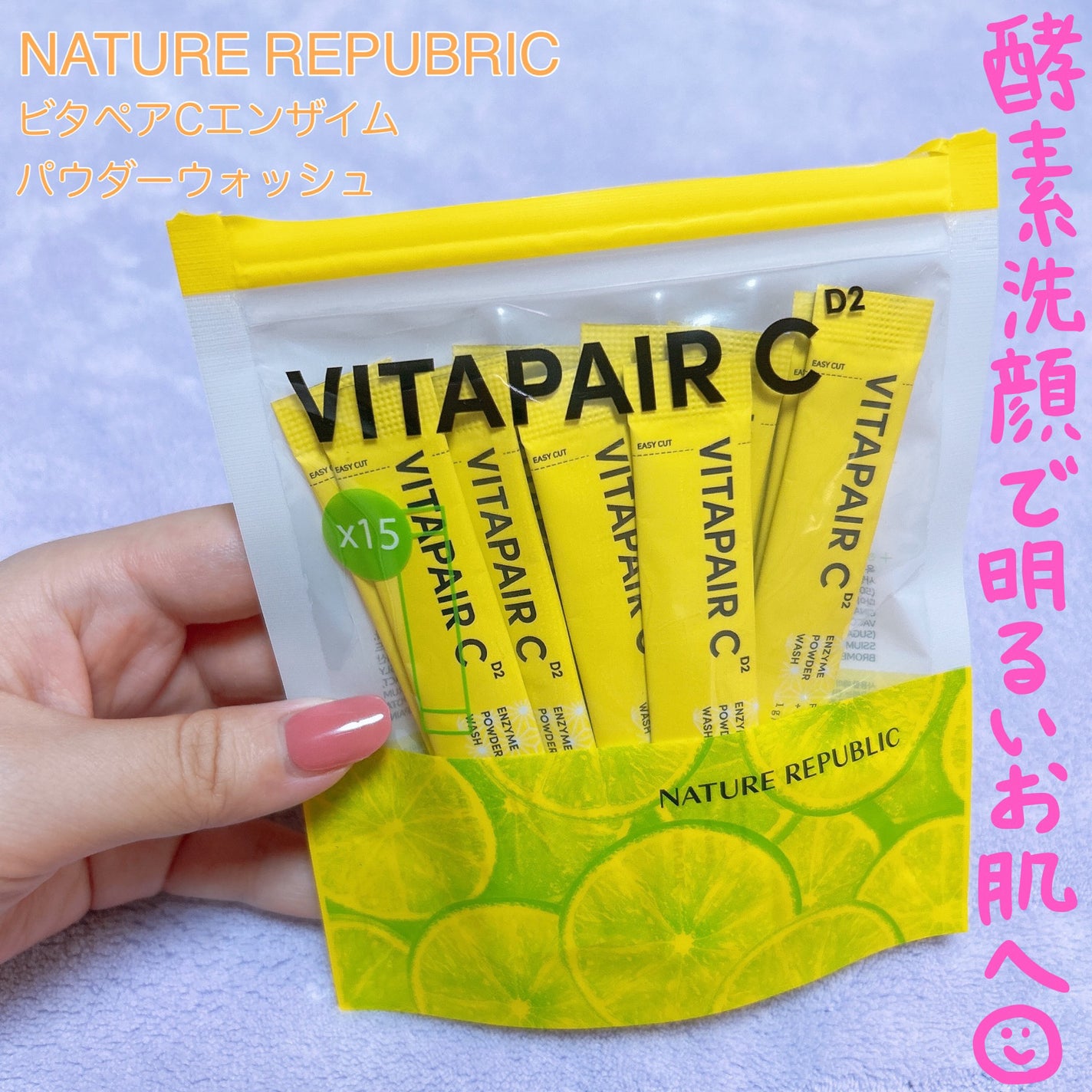 ビタペアC酵素洗顔パウダー/ネイチャーリパブリック/洗顔パウダーを使ったクチコミ(1枚目)