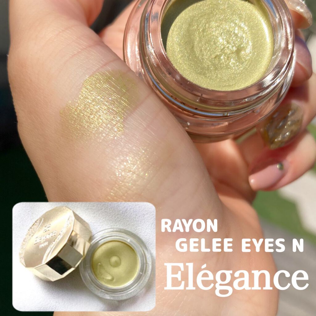 レヨン ジュレアイズ N 14/Elégance/ジェル・クリームアイシャドウを使ったクチコミ（1枚目）