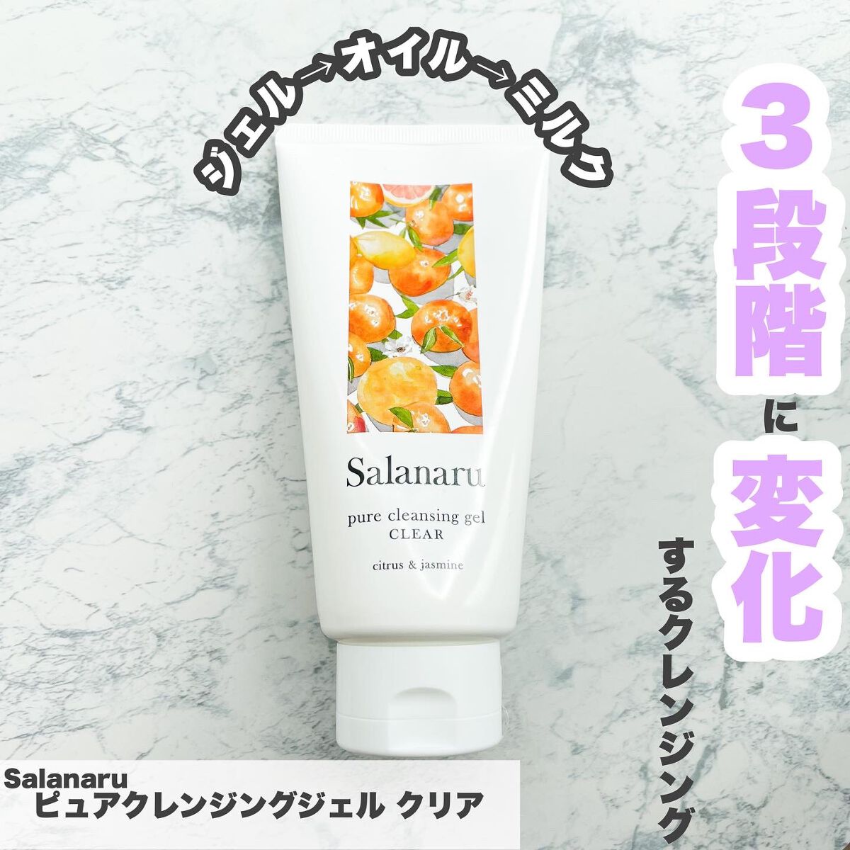 Salanaru ピュアクレンジングジェル　クリア/Salanaru（サラナル）/クレンジングジェルを使ったクチコミ（1枚目）
