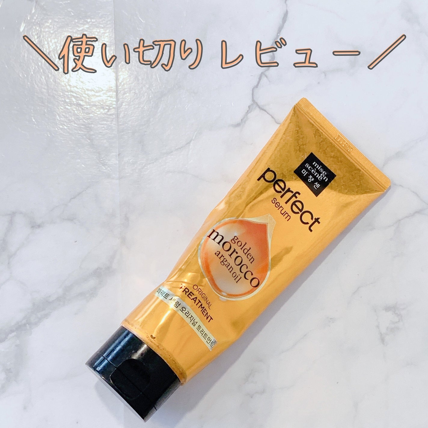 トリートメント オリジナル/miseenscene/洗い流すヘアトリートメントを使ったクチコミ(1枚目)