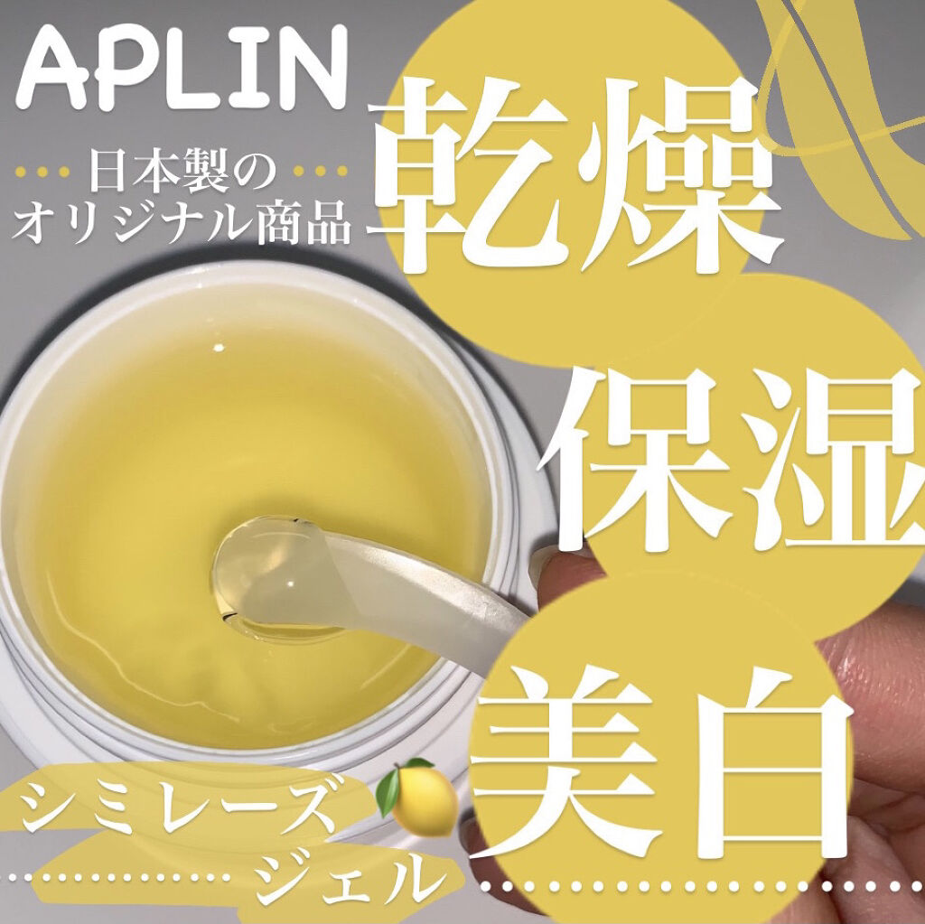 シミレーズジェル/APLIN/オールインワン化粧品を使ったクチコミ（1枚目）