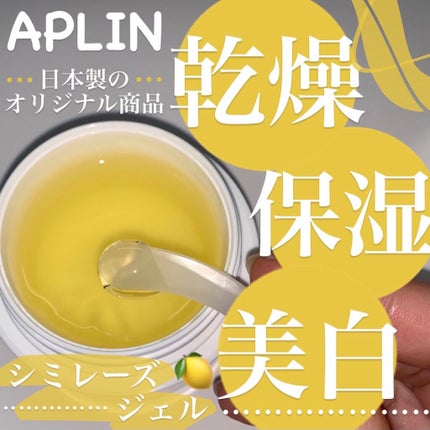 シミレーズジェル/APLIN/オールインワン化粧品を使ったクチコミ(1枚目)