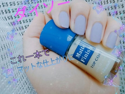 ウィンマックス ネイルケアシリーズ マットトップコート/DAISO/ネイルトップコートを使ったクチコミ(1枚目)