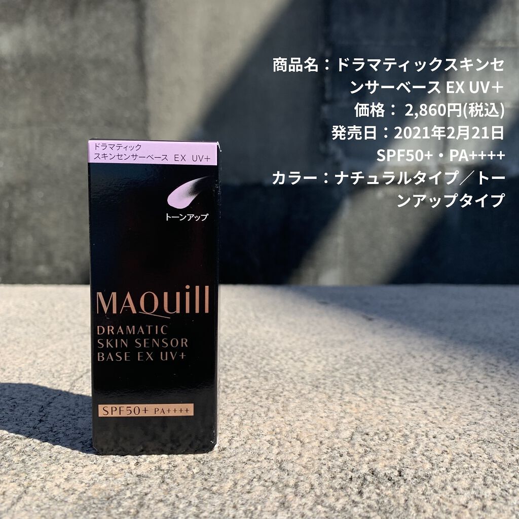 ドラマティックスキンセンサーベース EX UV+/マキアージュ/化粧下地を使ったクチコミ（2枚目）