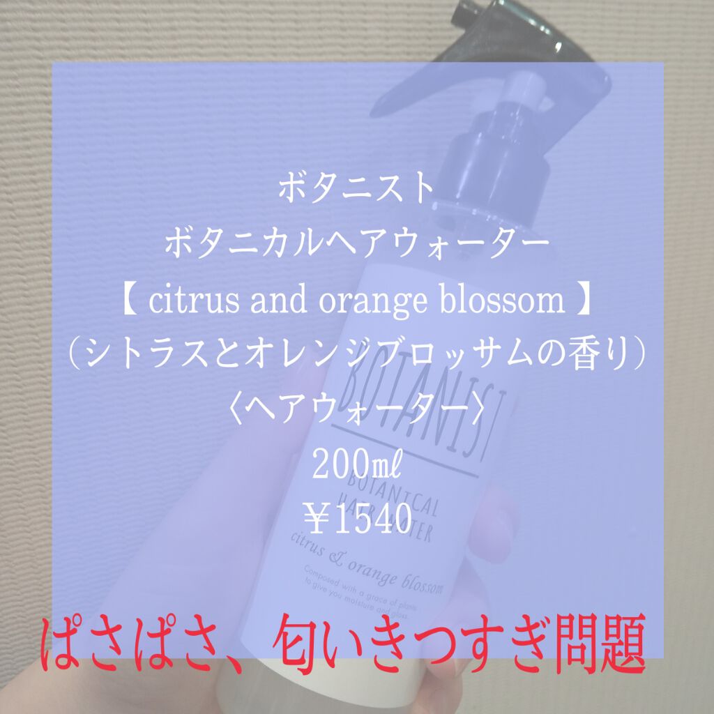 ボタニカルヘアミスト/BOTANIST/ヘアミストを使ったクチコミ(1枚目)
