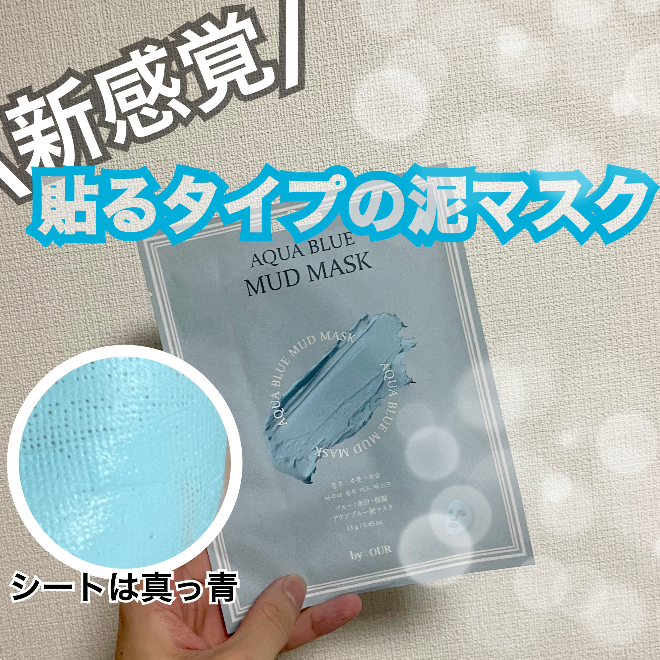 アクアブルー マッドマスク/by : OUR/シートマスク・パックを使ったクチコミ（1枚目）