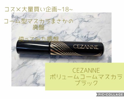 ボリュームコーム マスカラ/CEZANNE/マスカラを使ったクチコミ(1枚目)
