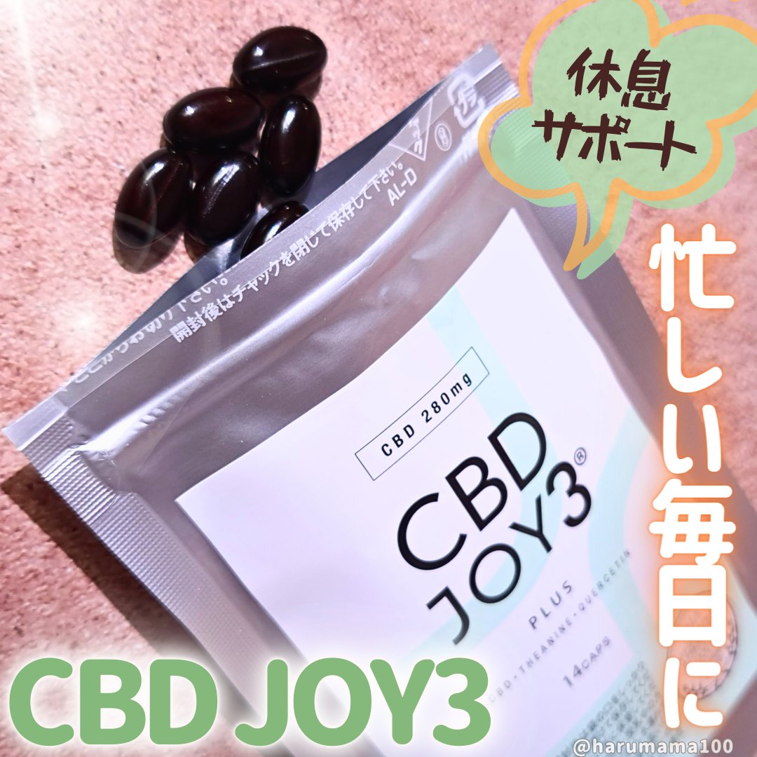 CBD JOY3 PLUS/JOY3 PLUS/健康サプリメントを使ったクチコミ（1枚目）