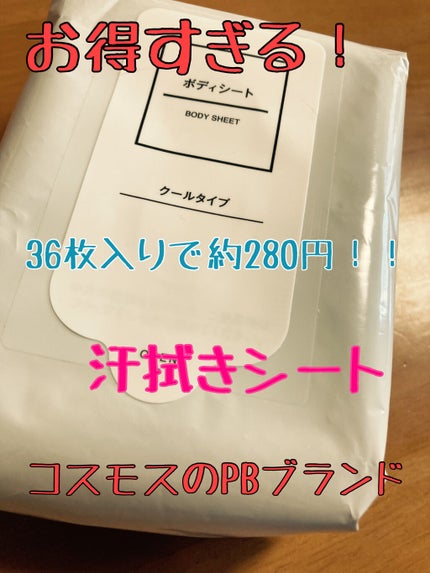 かぴめぐ on LIPS 「コスパ最強!!夏にもってこいの汗拭きシートコスモス薬品のプライ..」(1枚目)