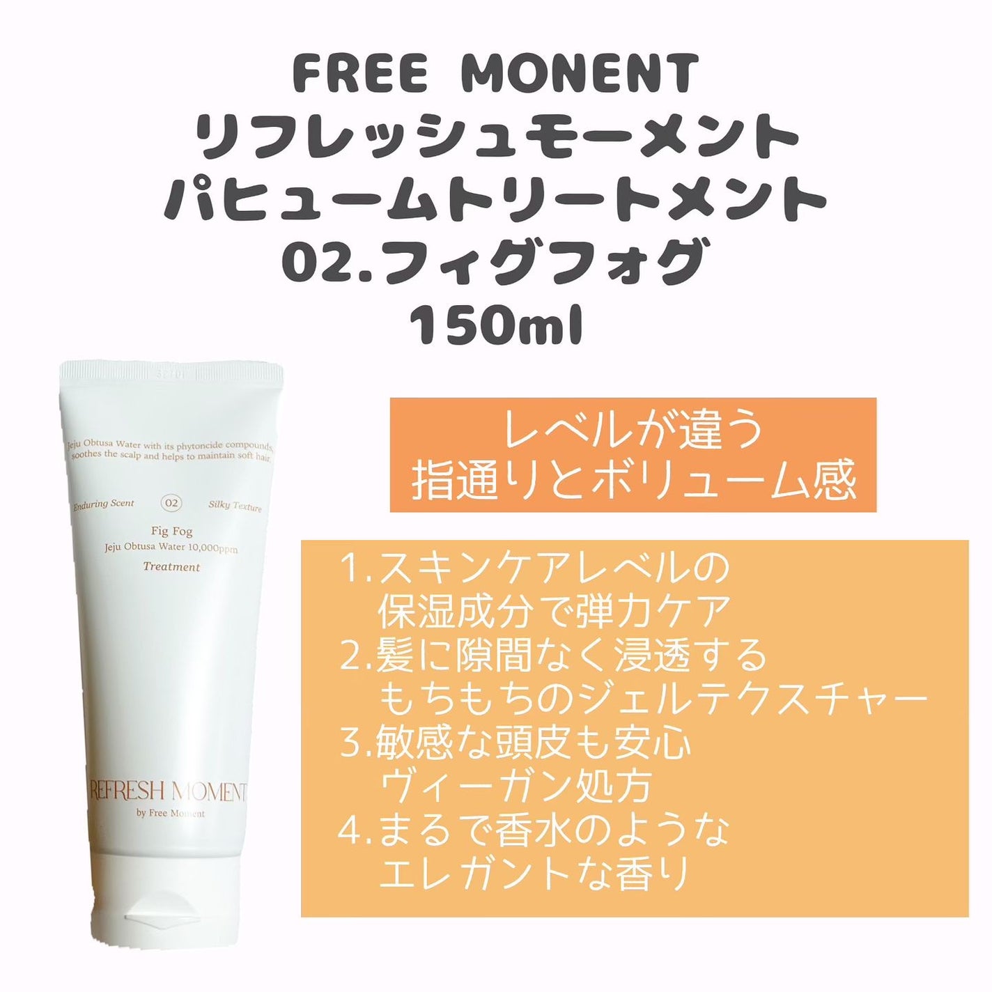 リフレッシュモーメントパフュームシャンプー/トリートメント Fig Fog/Free Moment /市販シャンプーを使ったクチコミ(4枚目)